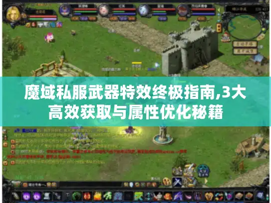魔域私服武器特效终极指南,3大高效获取与属性优化秘籍