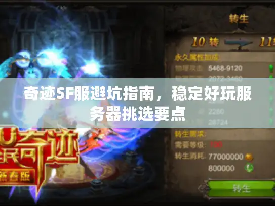奇迹SF服避坑指南，稳定好玩服务器挑选要点