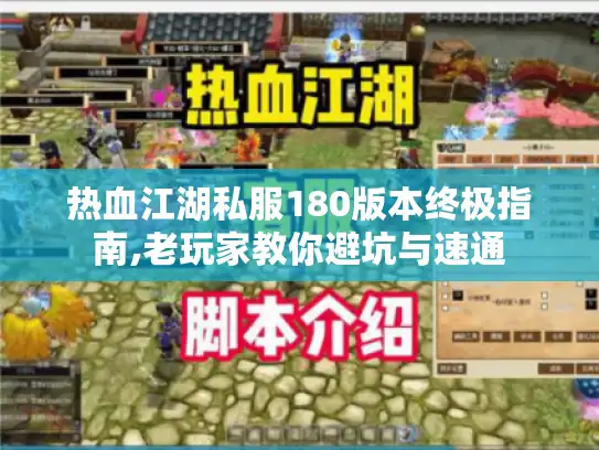 热血江湖私服180版本终极指南,老玩家教你避坑与速通