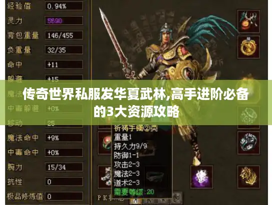 传奇世界私服发华夏武林,高手进阶必备的3大资源攻略