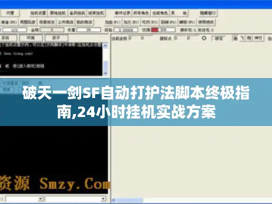 破天一剑SF自动打护法脚本终极指南,24小时挂机实战方案 破天一剑SF自动打护法脚本终极指南,24小时挂机实战方案