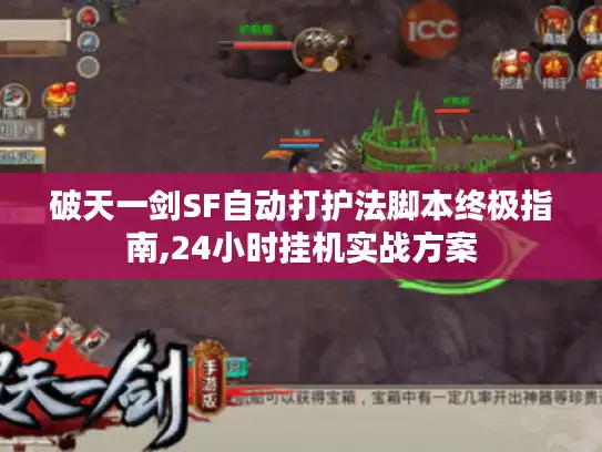破天一剑SF自动打护法脚本终极指南,24小时挂机实战方案 破天一剑SF自动打护法脚本终极指南,24小时挂机实战方案