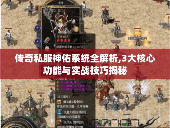 传奇私服神佑系统全解析,3大核心功能与实战技巧揭秘 传奇私服神佑系统全解析,3大核心功能与实战技巧揭秘