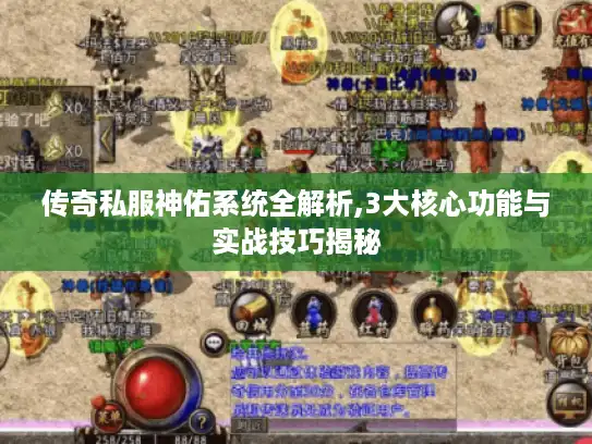 传奇私服神佑系统全解析,3大核心功能与实战技巧揭秘 传奇私服神佑系统全解析,3大核心功能与实战技巧揭秘