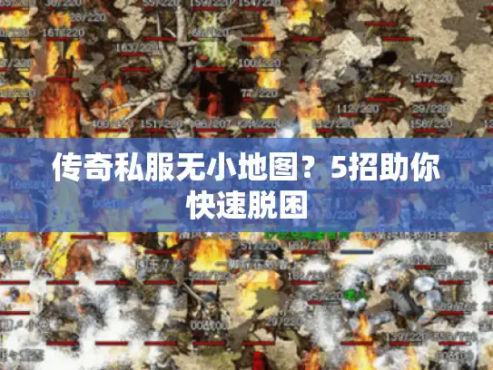 传奇私服无小地图？5招助你快速脱困