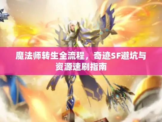 魔法师转生全流程，奇迹SF避坑与资源速刷指南