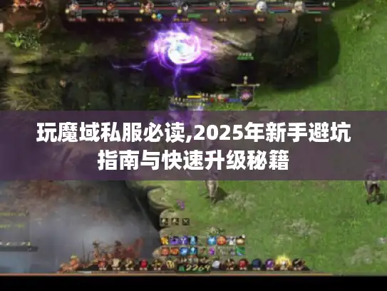 玩魔域私服必读,2025年新手避坑指南与快速升级秘籍