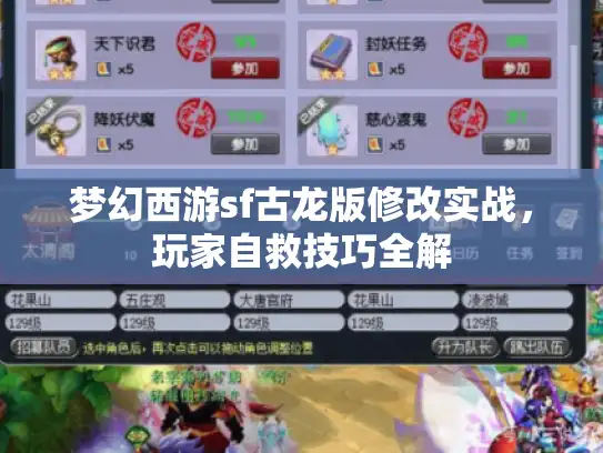 梦幻西游sf古龙版修改实战，玩家自救技巧全解
