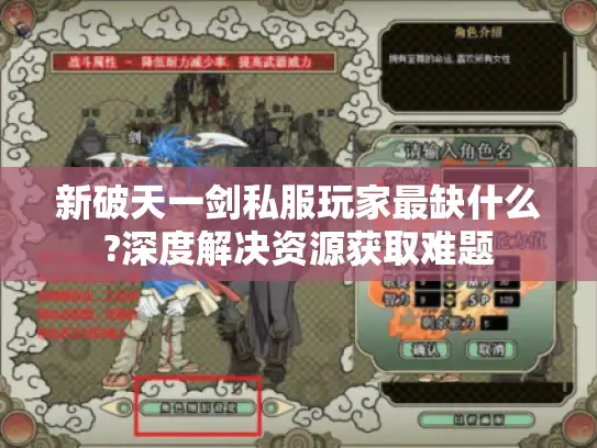 新破天一剑私服玩家最缺什么?深度解决资源获取难题