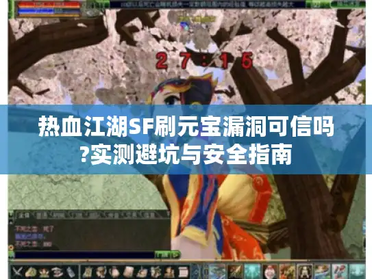 热血江湖SF刷元宝漏洞可信吗?实测避坑与安全指南