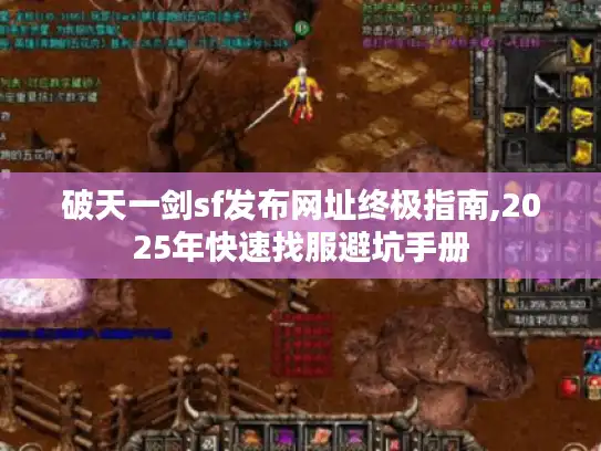 破天一剑sf发布网址终极指南,2025年快速找服避坑手册