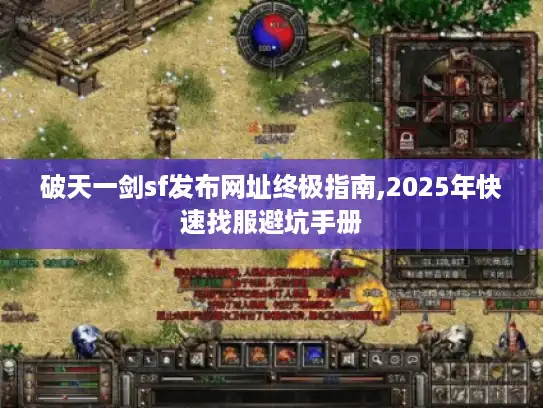破天一剑sf发布网址终极指南,2025年快速找服避坑手册