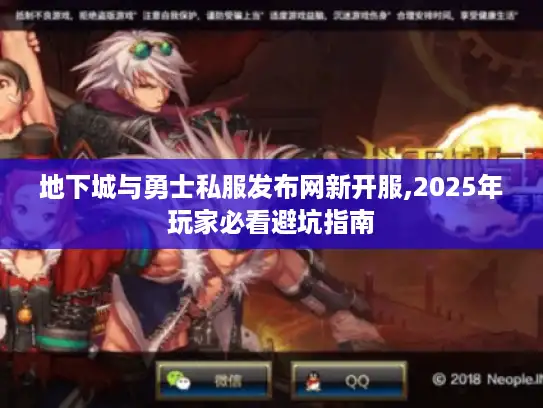 地下城与勇士私服发布网新开服,2025年玩家必看避坑指南