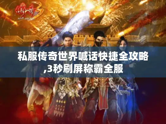 私服传奇世界喊话快捷全攻略,3秒刷屏称霸全服