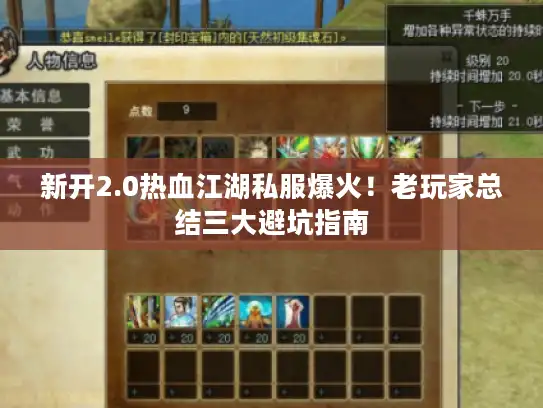 新开2.0热血江湖私服爆火！老玩家总结三大避坑指南