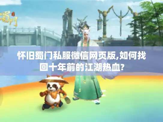 怀旧蜀门私服微信网页版,如何找回十年前的江湖热血?