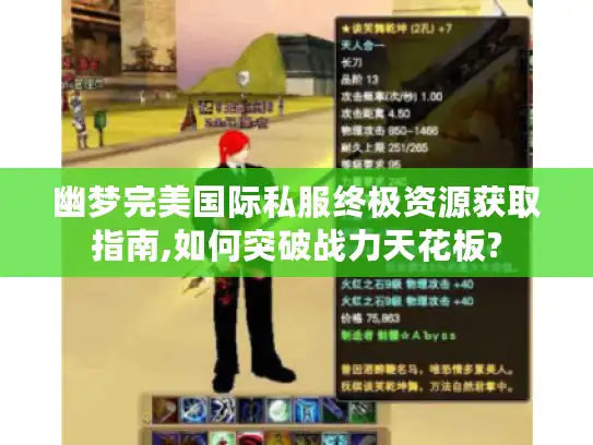 幽梦完美国际私服终极资源获取指南,如何突破战力天花板?