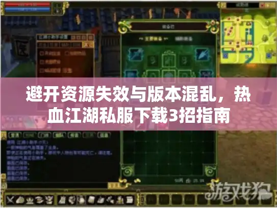 避开资源失效与版本混乱，热血江湖私服下载3招指南