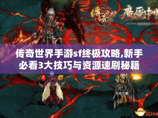 传奇世界手游sf终极攻略,新手必看3大技巧与资源速刷秘籍