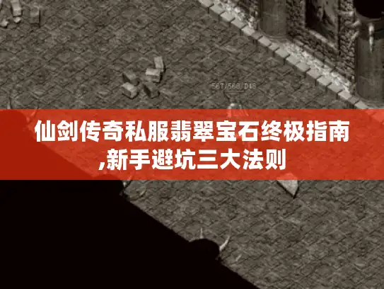 仙剑传奇私服翡翠宝石终极指南,新手避坑三大法则