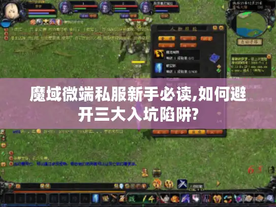 魔域微端私服新手必读,如何避开三大入坑陷阱?