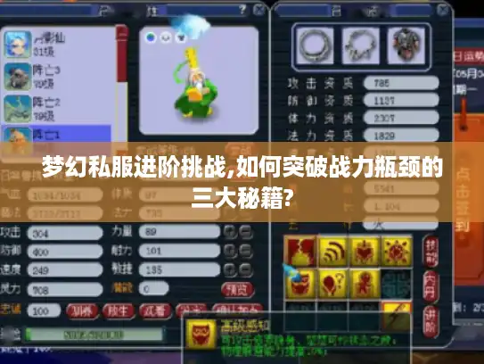 梦幻私服进阶挑战,如何突破战力瓶颈的三大秘籍?