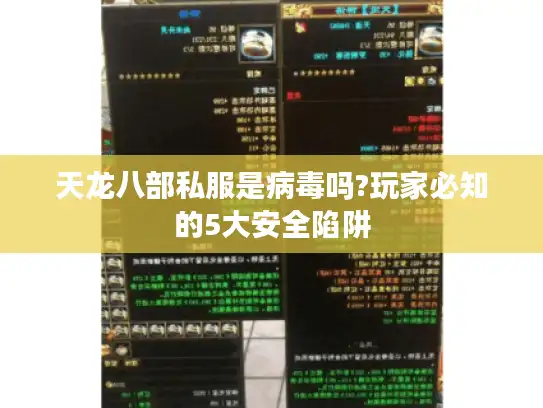 天龙八部私服是病毒吗?玩家必知的5大安全陷阱