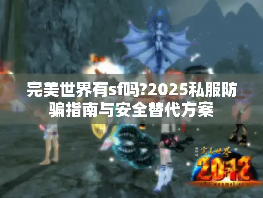 完美世界有sf吗?2025私服防骗指南与安全替代方案