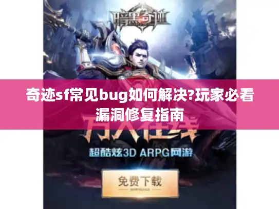 奇迹sf常见bug如何解决?玩家必看漏洞修复指南 奇迹sf常见bug如何解决?玩家必看漏洞修复指南