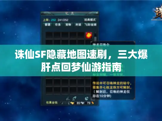 诛仙SF隐藏地图速刷，三大爆肝点回梦仙游指南