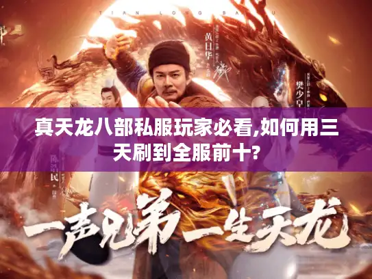真天龙八部私服玩家必看,如何用三天刷到全服前十?