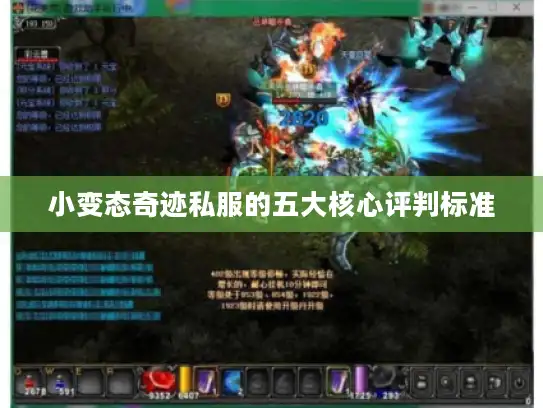 小变态奇迹私服的五大核心评判标准