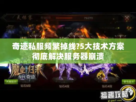 奇迹私服频繁掉线?5大技术方案彻底解决服务器崩溃