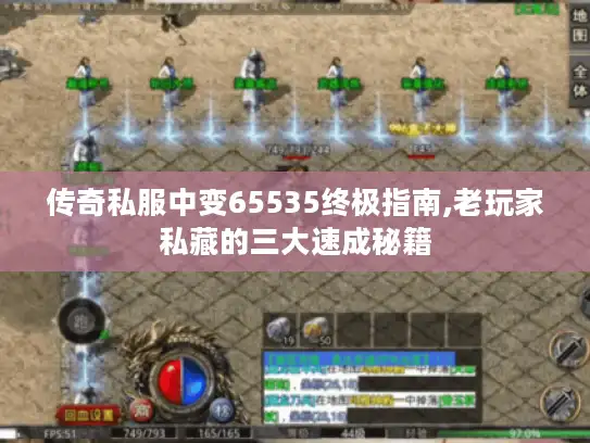 传奇私服中变65535终极指南,老玩家私藏的三大速成秘籍