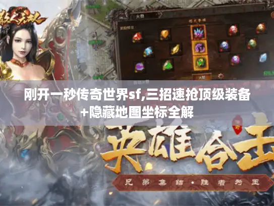 刚开一秒传奇世界sf,三招速抢顶级装备+隐藏地图坐标全解 刚开一秒传奇世界sf,三招速抢顶级装备+隐藏地图坐标全解