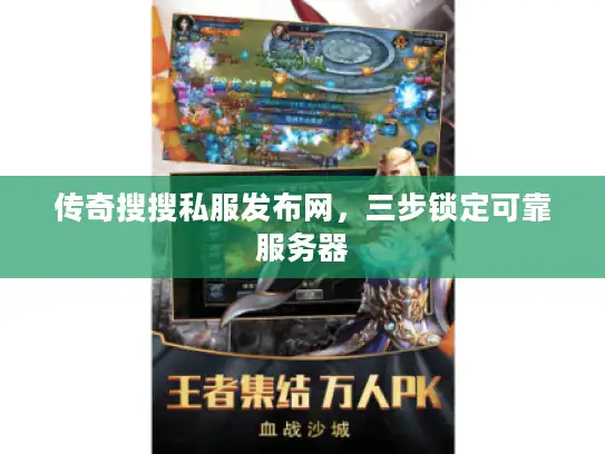 传奇搜搜私服发布网，三步锁定可靠服务器