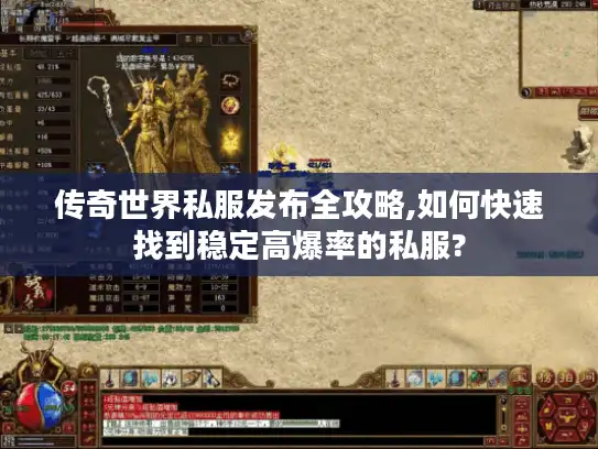 传奇世界私服发布全攻略,如何快速找到稳定高爆率的私服?
