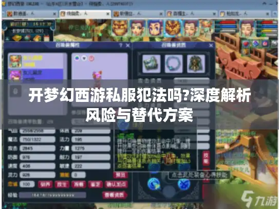 开梦幻西游私服犯法吗?深度解析风险与替代方案