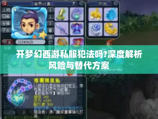 开梦幻西游私服犯法吗?深度解析风险与替代方案