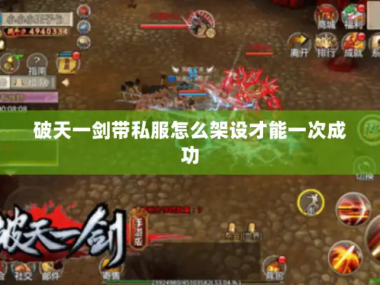 破天一剑带私服怎么架设才能一次成功