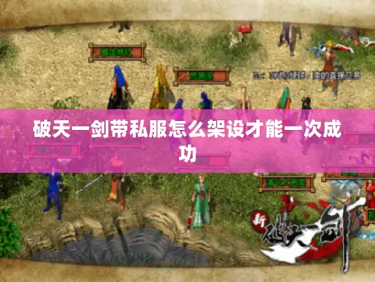 破天一剑带私服怎么架设才能一次成功