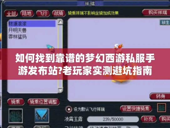 如何找到靠谱的梦幻西游私服手游发布站?老玩家实测避坑指南