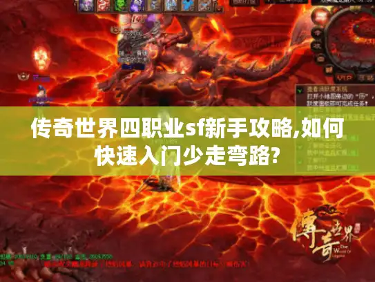 传奇世界四职业sf新手攻略,如何快速入门少走弯路?