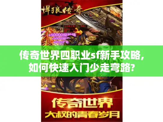 传奇世界四职业sf新手攻略,如何快速入门少走弯路?