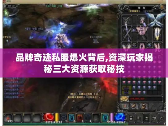 品牌奇迹私服爆火背后,资深玩家揭秘三大资源获取秘技