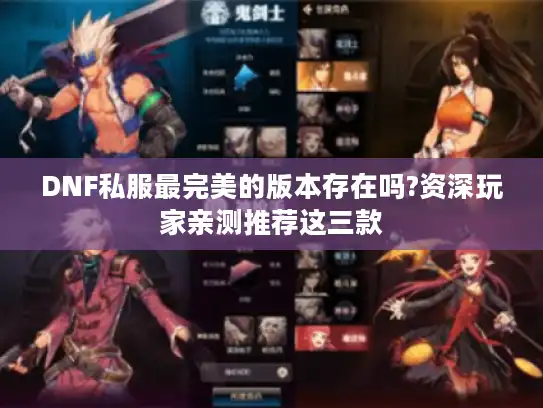 DNF私服最完美的版本存在吗?资深玩家亲测推荐这三款