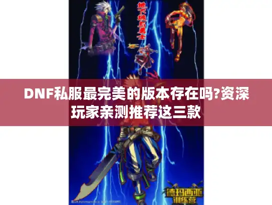 DNF私服最完美的版本存在吗?资深玩家亲测推荐这三款