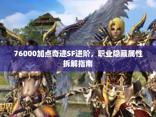 76000加点奇迹SF进阶，职业隐藏属性拆解指南