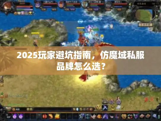 2025玩家避坑指南，仿魔域私服品牌怎么选？