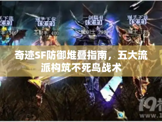 奇迹SF防御堆叠指南，五大流派构筑不死鸟战术